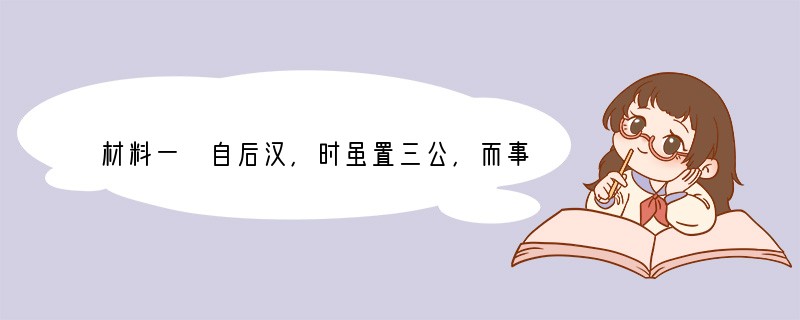 材料一 自后汉,时虽置三公,而事归台阁,尚书始为机衡之任。然当时尚书不过预闻国政,未